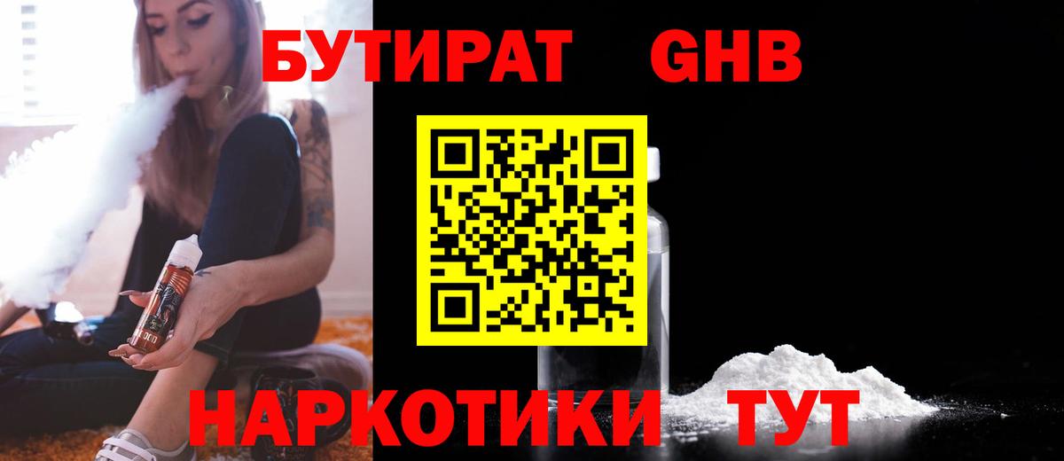 БУТИРАТ бутандиол  Вход с VPN  Белорецк 